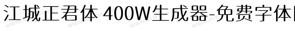 江城正君体 400W生成器字体转换